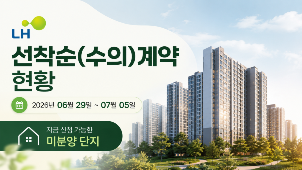 2026년 06월 29일 ~ 07월 05일 lh 선착순(수의)계약 현황
