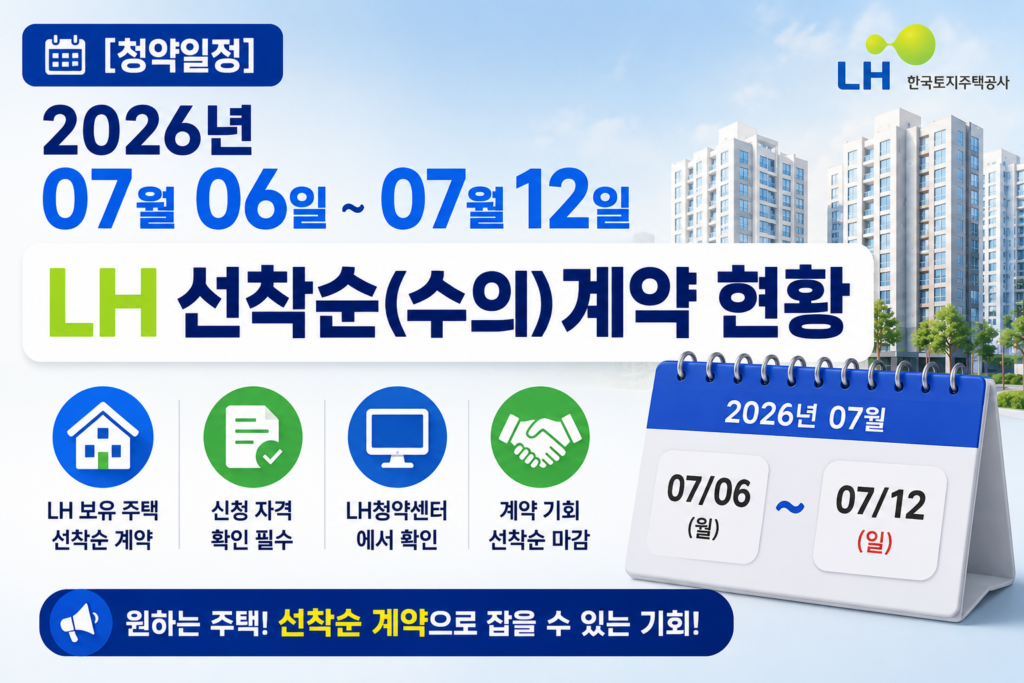 LH 선착순(수의)계약 현황